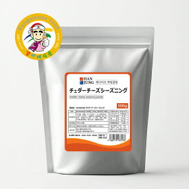 HANJUNG チェダーチーズシーズニング 500g 粉末 チキンシーズニング ポテトフライ／ポップコーン／スナック用 まぶすだけ 濃厚コク 大容量 業務用OK【カンシネ食品】