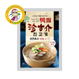 明洞珍古介冷麺スープのみ 300g 1個 韓国冷麺スープ 韓国食品 韓国料理 即席スープ 本場の味 冷麺用スープ 家庭用 お試しサイズ【カンシネ食品】