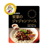 宋家 ジャジャンソース（チャジャンソース）150g 1袋 ソースのみ チャジャン麺用【カンシネ食品】
