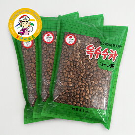 カンシネ コーン茶 1kg×3個セット 韓国伝統茶 韓国健康茶 とうもろこし茶 大容量 業務用 美容 健康茶 ノンカフェイン【カンシネ食品】