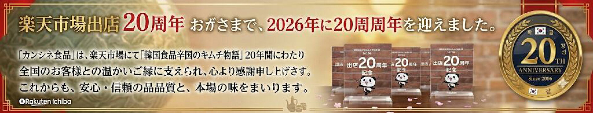 楽天２０周年