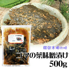 【冷蔵】ゴマの葉味噌漬け　500g　＜韓国キムチ・本場キムチ＞