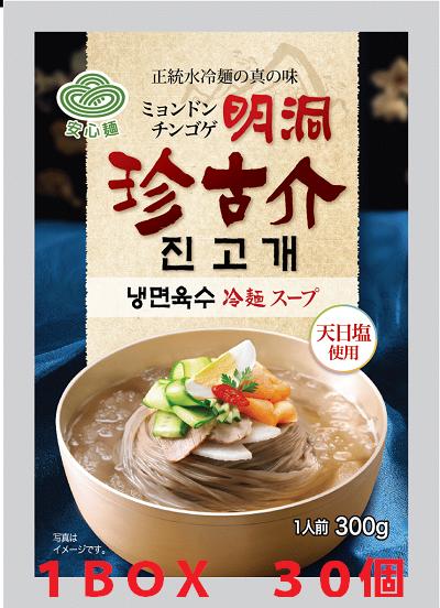 最安値 明洞珍古介冷麺 全品送料0円 スープ ３００ｇ ■ＢＯＸ ３０入 韓国冷麺