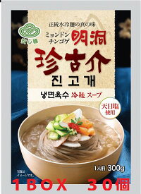 明洞珍古介冷麺（スープ）　300g（■BOX　30入）　＜韓国冷麺＞