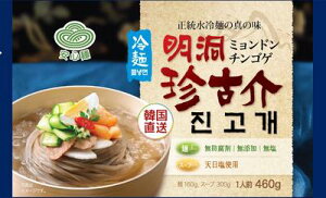明洞珍古介冷麺（セット）460g＜韓国冷麺＞
