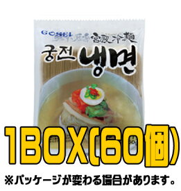 『GOSEI』宮殿冷麺（麺）　160g（■BOX　60入）　＜韓国冷麺＞