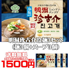 ★明洞珍古介冷麺　麺3個　スープ3個