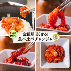 《冷凍》選べる！食べ比べチャンジャ100g(4個セット)＊タコ・イカ・日本産タラチャンジャ＊韓国産 タラチャンジャ