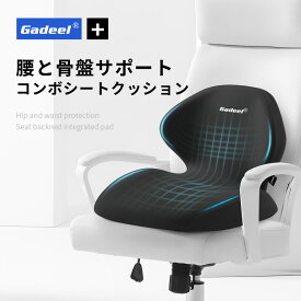 【1点6%、2点11％OFFクーポン】Gadeel 腰クッション 低反発 座布団 一体型 椅子クッション ランバーサポート 骨盤クッション 腰ケア 人間工学 お尻クッション 仙骨クッション シートクッション 骨盤から腰をサポート 姿勢矯正 ギフト 父の日