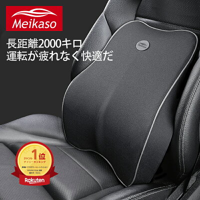 【10%OFFクーポン】Meikaso 車 クッション ランバーサポートクッション 車腰 クッション 背もたれ 低反発…