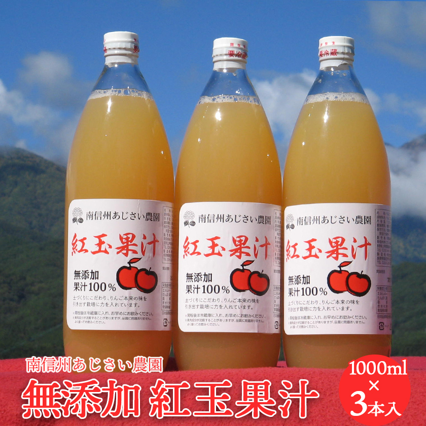 紅玉ジュース 無添加 3本入り 長野県 りんごジュース ストレート 果汁100％ ギフト 贈り物 紅玉果汁 送料無料