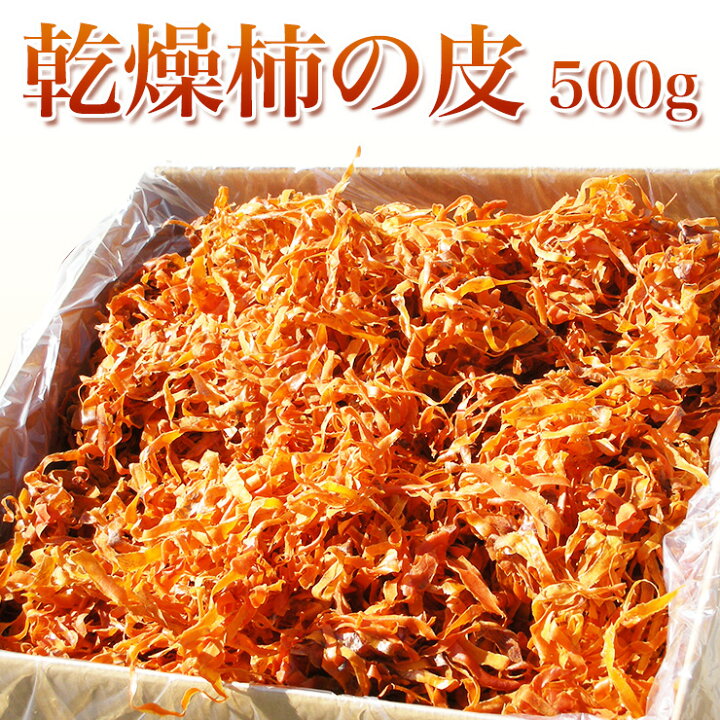 楽天市場 柿の皮 乾燥 500g 国産 長野 産地直送 送料無料 漬物 天日干し 天日乾燥 いつわ農産加工 飯島町営業部 楽天市場 柿の皮 乾燥 500g 国産 長野 産地直送 送料無料 漬物 天日干し 天日乾燥 いつわ農産加工 飯島町営業部