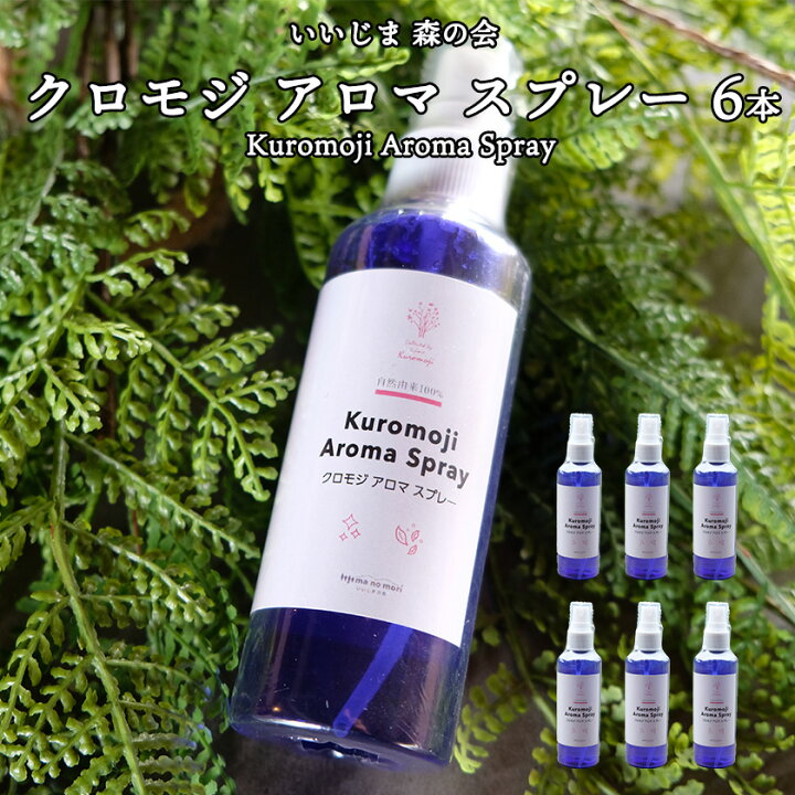 楽天市場 クロモジ アロマスプレー 6本 Kuromoji Aroma Spray 自然由来100 いいじま 森の会 飯島町営業部
