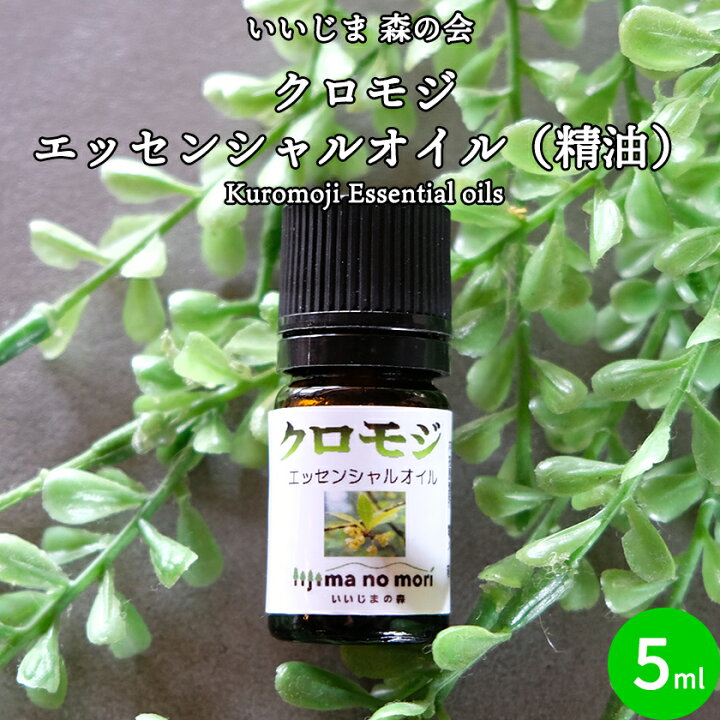 楽天市場 クロモジ精油 エッセンシャルオイル 自然由来100 いいじま 森の会 飯島町営業部