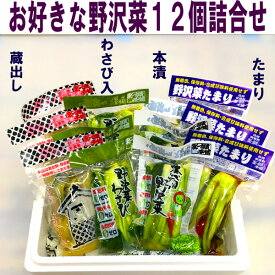 漬物 野沢菜漬 「野沢菜アイスパック詰合せ」12袋入 信州安曇野 お中元 お歳暮 ギフト
