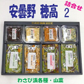 信州ギフトセット「安曇野"穂高"2」 お中元 お歳暮 母の日　父の日