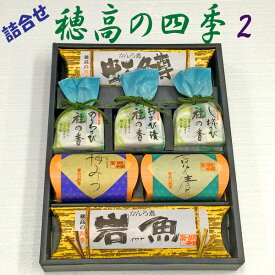 ギフトセット「穂高の四季2」 お中元 お歳暮　母の日　父の日