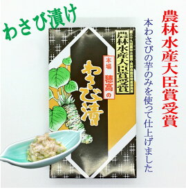 信州安曇野「わさび漬」150g ギフト お中元 お歳暮　本生わさび使用　お土産