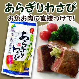 信州安曇野「あらぎりわさび」150g　生わさび使用