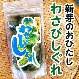 信州安曇野「わさびしぐれ」110g　生わさび　おうちごはん