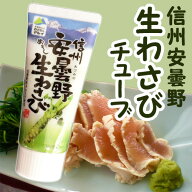 おろしわさび 信州安曇野「本練生わさびチューブ」80g　生わさび