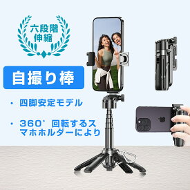 ★月間優良ショップ受賞★ セルカ棒 自撮り棒 手のひらサイズ じどり 三脚付き 三脚 自撮 リモコン付 Bluetooth iphone Android コンパクト 軽量 セルカ棒 折りたたみ式 6段階伸縮 折り畳み 三脚 手のひらサイズ コンパクト 自撮 自撮り棒 セルカ棒 送料無料