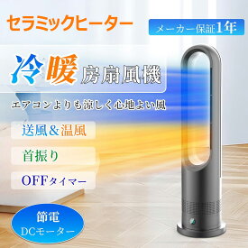 セラミックヒーター 【 温風冷風兼用・羽根なし 】暖房器具 省エネ 節電 タワーファン温風 冷風 3段階温風/8段階送風 100°左右首振り 9Hタイマー 電気ヒーター 強風＆微風＆静音モード 大風量 熱中症対策 リモコン付 転倒&過熱OFF 足元 暖房 PSE認証済