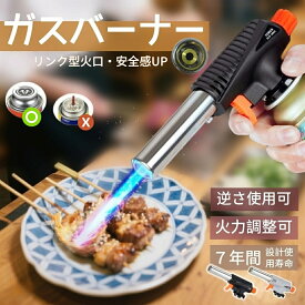 ガスバーナー トーチバーナー 火力調整可 ガスバーナー バーナー トーチバーナー ガストーチ カセットガス CB缶のみ 料理用 クッキング 逆さ使用 アウトドア 炎調整可能 炙り料理 バーベキュー ガスバーナー 送料無料