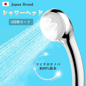 シャワーヘッド 5段階モード マイクロナノバブル 89%節水シャワーヘッド シャワー ヘッド 保温 潤い 美肌 頭皮ケア ミストシャワー 極細水流 毛穴汚れ除去 お風呂 温浴 バスグッズ アダプター付き 送料無料