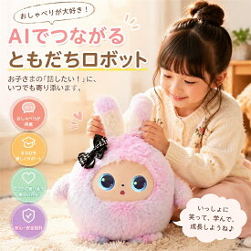 AI うさぎ ぬいぐるみ しゃべる 動く 知育玩具 生成AI搭載 ChatGPT対応 英語 日本語 11言語 音声認識 会話 ロボット おもちゃ 子供 3歳 4歳 5歳 6歳 誕生日 プレゼント 女の子 男の子 次世代AIペット
