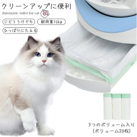 ユメカ猫用自動トイレ専用 自動トイレ専用ゴミ袋 3ロール入り 1ロール20枚 ごみ袋 うんち袋 3ロールセット