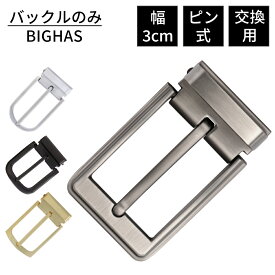 バックル バックルのみ ベルト メンズ 単品 ピン式 幅 3.0cm 30mm おしゃれ 合金 ビジネス カジュアル 交換 箱付き 紳士 ゴルフ 通勤 通学 結婚式 学生 高校生 仕事 就活 スーツ プレゼント BIGHAS