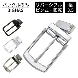 バックル バックルのみ リバーシブル用 両面タイプ ベルト メンズ リバーシブル 単品 ピン式 幅 3.5cm 35mm 回転式 おしゃれ 合金 ビジネス カジュアル 交換用 紳士 ゴルフ 通勤 通学 結婚式 学生 高校生 仕事 就活 スーツ BIGHAS