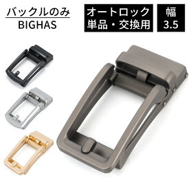 バックル バックルのみ ベルト メンズ 幅 3.5cm 35mm 交換用 単品 オートロック 無段階 穴なし 交換 おしゃれ 合金 金具 ビジネス カジュアル 箱付き 紳士 ゴルフ 通勤 通学 結婚式 学生 高校生 仕事 就活 スーツ プレゼント BIGHAS