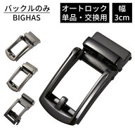バックル バックルのみ ベルト メンズ 単品 オートロック 幅 3cm 30mm 無段階 穴なし おしゃれ 合金 ビジ…