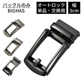 バックル バックルのみ ベルト メンズ 単品 オートロック 幅 3cm 30mm 無段階 穴なし おしゃれ 合金 ビジネス カジュアル 交換用 箱付き 紳士 ゴルフ 通勤 通学 結婚式 学生 高校生 仕事 就活 スーツ プレゼント BIGHAS
