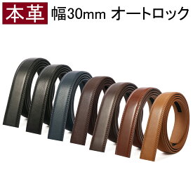 【バックルプレゼント】ベルト 帯のみ バックルなし メンズ 幅30mm 無段階 オートロック 穴なし 本革 大きいサイズ ロング レザー 牛革 丈夫 メンズベルト 男性用 紳士 ビジネス カジュアル ゴルフ 通勤 通学 学生 高校生 BIGHAS