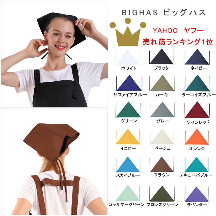 楽天市場 三角巾 バンダナ 大人用 おしゃれ シンプル 無地 男性用 女性用 レディース メンズ カフェ エプロン シワになりにくい ほこりが付きにくい 大人 Bighas 送料無料 Aviren 楽天市場店