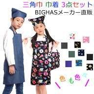 キッズ エプロン 三角巾 巾着 3点セット 子供 エプロン 小学生 中学生 給食着 幼稚園 保育園 デニム ネー…