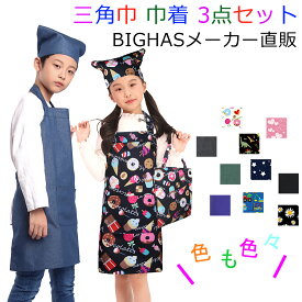 【280円OFFクーポン★11/18日迄★】キッズ エプロン 三角巾 巾着 3点セット 子供 エプロン 小学生 中学生 給食着 幼稚園 保育園 デニム ネームタグ かわいい 無地 シンプル こども 男の子 女の子 巾着バッグ おしゃれ BIGHAS