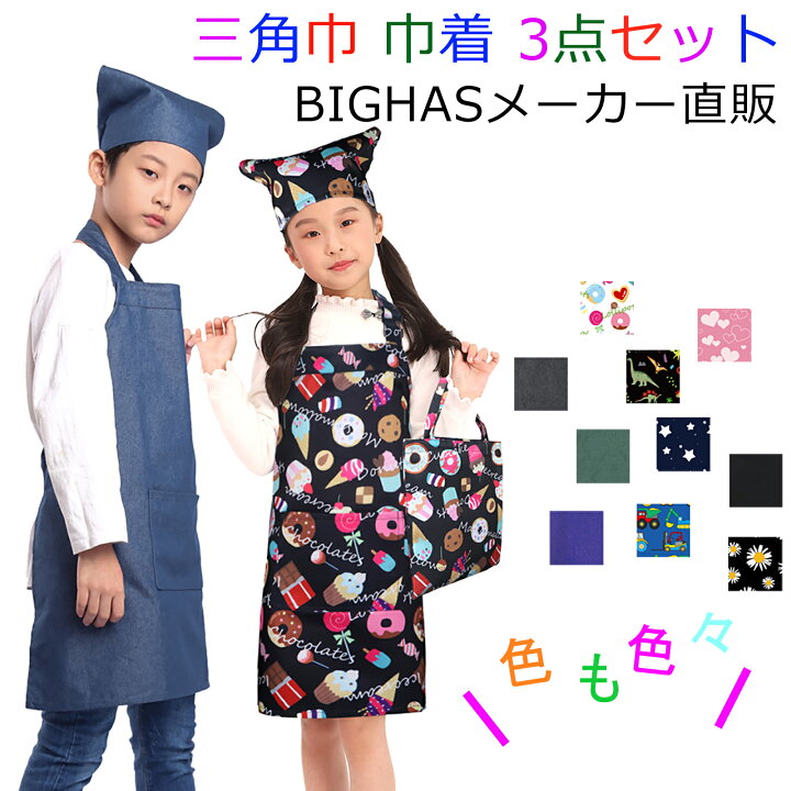 楽天市場】【4%OFFクーポン☆4/1限定】キッズ エプロン 三角巾 巾着 3 