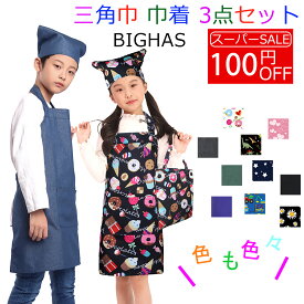 【100円OFFクーポン★楽天スーパーSALE】キッズ エプロン 子供用 三角巾 巾着袋 3点セット 子供エプロン 給食着 小学生 中学生 幼稚園 保育園 デニム ネームタグ かわいい 無地 シンプル こども 男の子 女の子 巾着バッグ おしゃれ BIGHAS