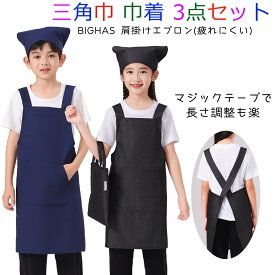 【150円OFFクーポン配布中★～7/17】子供エプロン 三角巾 巾着バッグ 3点セット キッズエプロン 肩掛け 給食着 無地 デニム 男の子 女の子 小学生 中学生 洗濯機洗い 色落ちしない BIGHAS 送料無料