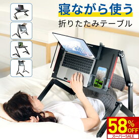 【スーパーSALE限定★58％OFF！】 折り畳みテーブル 寝ながら パソコン テーブル 折りたたみナイトテーブル ベッドテーブル 安定性 ベッドサイド サイドテーブル フレキシブルデスク パソコンデスク 簡易テーブル フリーテーブル 角度 高さ調節 可動式 寝たまま使える