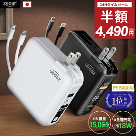 【期間限定！50％OFFクーポン⇒4,490円】モバイルバッテリー zepan 大容量 15000mAh pd18W コンセント一体型 ACアダプター 小型 4台同時充電 Light ning Type-C ケーブル内蔵 コンパクト 軽量 iPhone Android zpd15 2023年楽天上半期ランキング入賞【28冠達成】