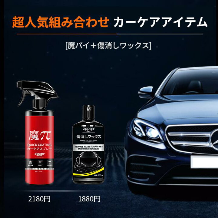 楽天市場 Zepan人気組み合わせセット 魔p Ssk Zepan傷消しワックス コンパウンド ガラスコーティング剤 車 傷が消える 魔パイ 傷補修 ワックス 車 カーワックス 光沢の復元 艶出し 浅い傷に対応 擦り傷 爪痕 塗装傷 簡単 コーティング剤 カー用品 低刺激 Sinsankai