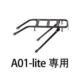 リアキャリア erway-a01lite専用 電動アシスト自転車用 自転車用 荷台 ブラック ssk