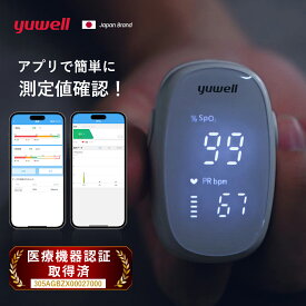 パルスオキシメーター yuwell 医療用 医療機器認証 小児用 yx110 Bluetooth搭載 酸素濃度計 血中酸素濃度計 パルスオキシメータ 血中酸素飽和度 脈拍 大人 子供 家庭用 在宅医療 在宅 看護 介護 ナース 在宅介護 体調管理 保証付 spo2