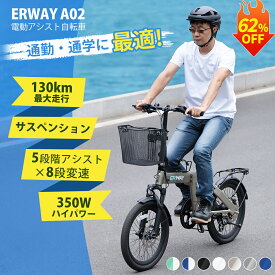 【スーパーSALE限定★62％OFF！】 ERWAY a02 電動自転車 折りたたみ サスペンション搭載 リアキャリア付き 130km走行可能 5段階アシスト シマノ製8段変速ギア 型式認定済 免許不要 電動アシスト自転車 20インチ 自転車 350Wモーター パワフル 通勤 通学 ebike Eバイク erway