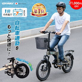 ＼21,000円クーポンあり！／★27冠達成【型式認定済】 電動自転車 折りたたみ 130km走行可能 電動アシスト自転車 erway 自転車 電気自転車 パワフル 5段階アシスト搭載 20インチ 8段変速 おしゃれ スポーツ 通勤 通学 免許不要 便利 ebike eバイク